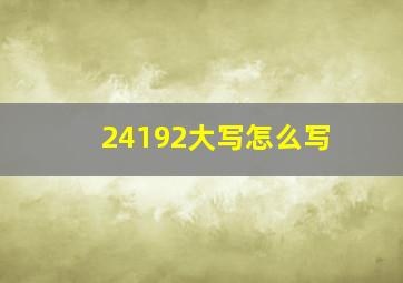 24192大写怎么写