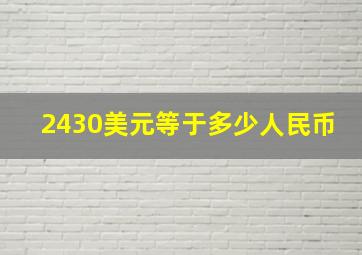 2430美元等于多少人民币