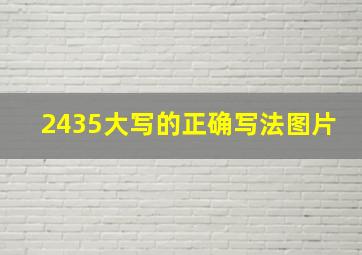 2435大写的正确写法图片