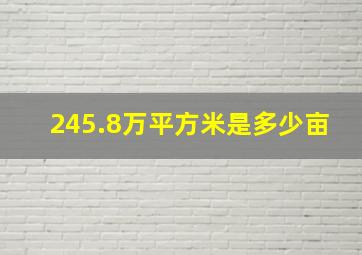 245.8万平方米是多少亩