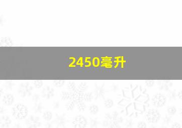 2450毫升