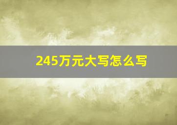 245万元大写怎么写