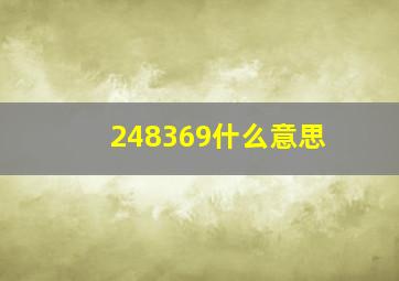 248369什么意思