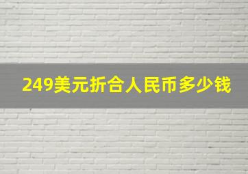 249美元折合人民币多少钱