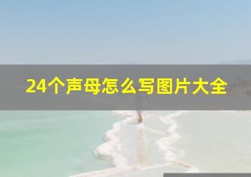 24个声母怎么写图片大全