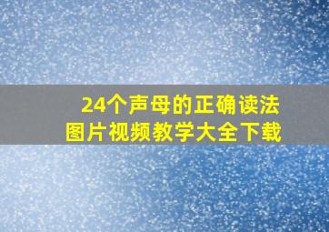 24个声母的正确读法图片视频教学大全下载