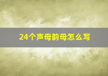 24个声母韵母怎么写