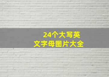 24个大写英文字母图片大全