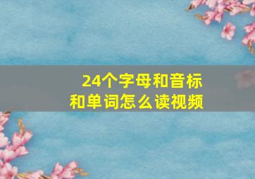 24个字母和音标和单词怎么读视频