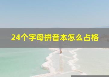 24个字母拼音本怎么占格