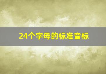 24个字母的标准音标