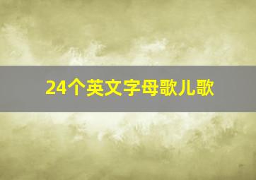 24个英文字母歌儿歌