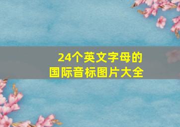 24个英文字母的国际音标图片大全