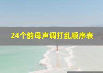 24个韵母声调打乱顺序表