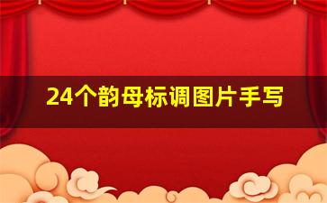 24个韵母标调图片手写