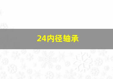 24内径轴承