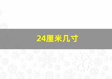 24厘米几寸