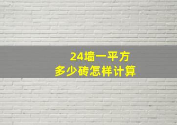 24墙一平方多少砖怎样计算