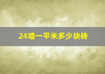 24墙一平米多少块砖