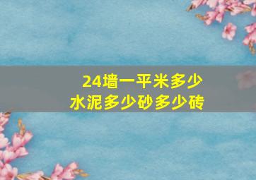 24墙一平米多少水泥多少砂多少砖