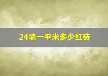 24墙一平米多少红砖