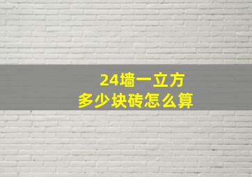 24墙一立方多少块砖怎么算