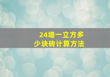 24墙一立方多少块砖计算方法