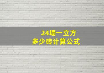 24墙一立方多少砖计算公式