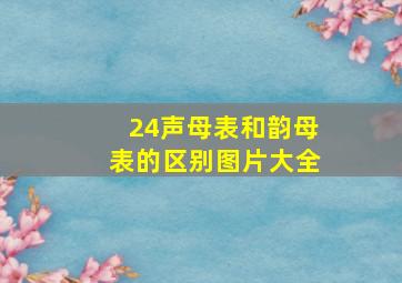 24声母表和韵母表的区别图片大全