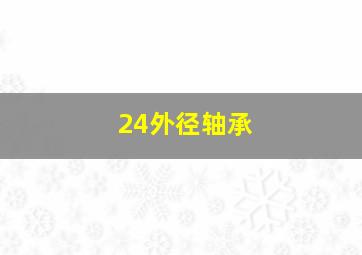 24外径轴承