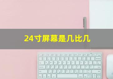 24寸屏幕是几比几