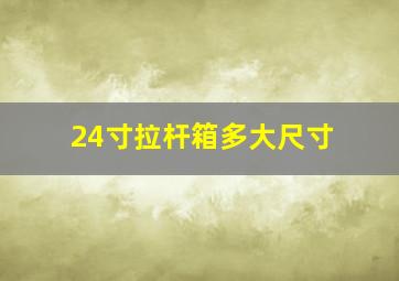 24寸拉杆箱多大尺寸