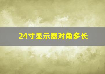 24寸显示器对角多长