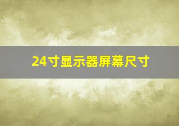 24寸显示器屏幕尺寸