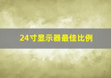 24寸显示器最佳比例