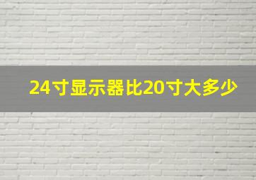 24寸显示器比20寸大多少