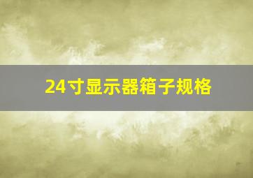 24寸显示器箱子规格