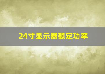 24寸显示器额定功率