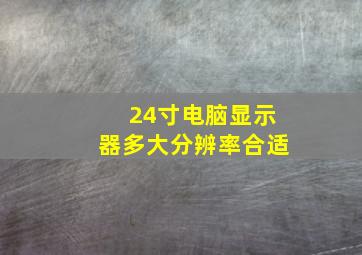 24寸电脑显示器多大分辨率合适