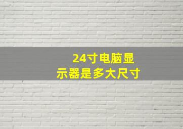 24寸电脑显示器是多大尺寸