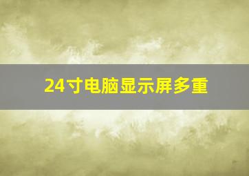 24寸电脑显示屏多重