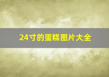 24寸的蛋糕图片大全