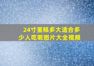 24寸蛋糕多大适合多少人吃呢图片大全视频