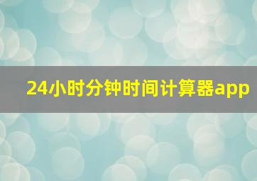 24小时分钟时间计算器app