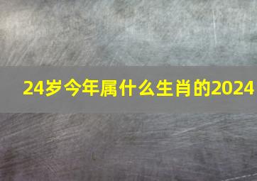 24岁今年属什么生肖的2024