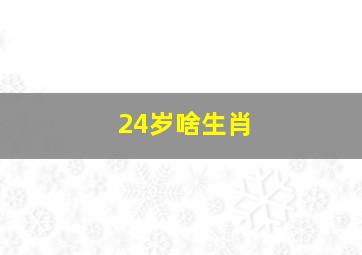 24岁啥生肖