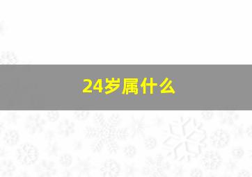 24岁属什么