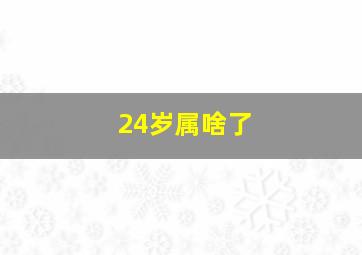 24岁属啥了