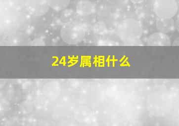 24岁属相什么