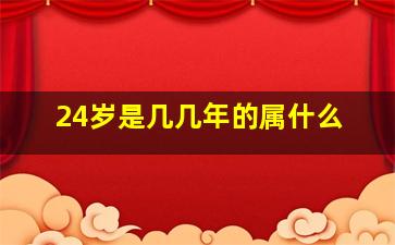 24岁是几几年的属什么